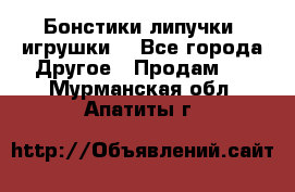 Бонстики липучки  игрушки  - Все города Другое » Продам   . Мурманская обл.,Апатиты г.